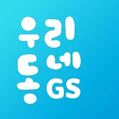 우리동네GS (GS25, GS더프레시, 와인25플러스) 아이콘