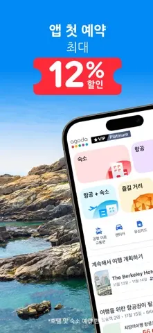 아고다: 모텔, 호텔, 항공권 특가 스크린샷 1