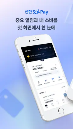 신한 SOL페이 - 신한카드 대표플랫폼 스크린샷 1