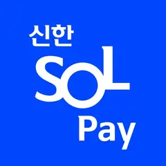 신한 SOL페이 - 신한카드 대표플랫폼 아이콘