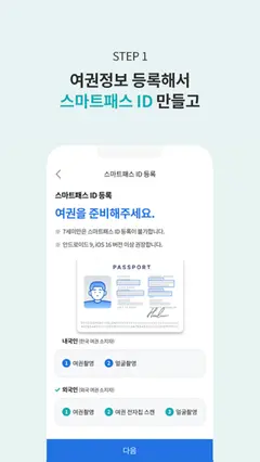 ICN SMARTPASS (인천공항 스마트패스) 스크린샷 3