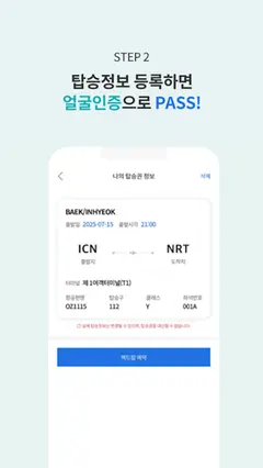 ICN SMARTPASS (인천공항 스마트패스) 스크린샷 4