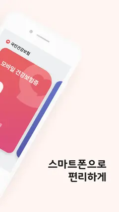 모바일 건강보험증 스크린샷 2