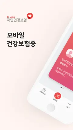 모바일 건강보험증 스크린샷 1