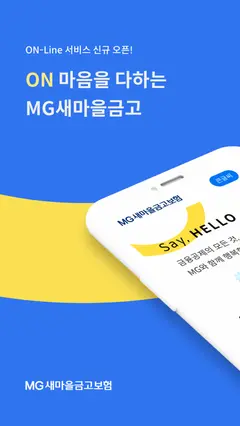 MG새마을금고보험 스크린샷 1