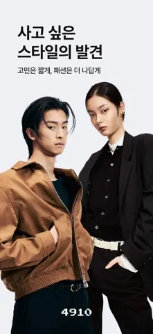4910 : 사고 싶은 스타일의 발견 스크린샷 1