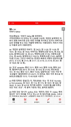 바이블렉스 성경본문해석사전2 스크린샷 2
