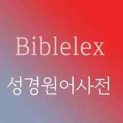 바이블렉스 성경본문해석사전2 아이콘