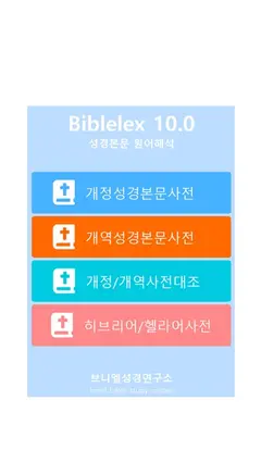 바이블렉스 성경본문해석사전2 스크린샷 1