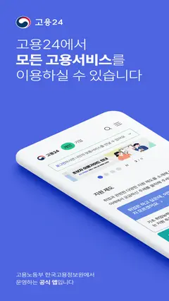 고용24(Work24) 스크린샷 1