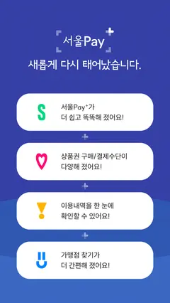 서울Pay+ (서울페이,서울페이플러스,서울사랑상품권) 스크린샷 1