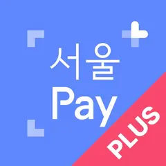 서울Pay+ (서울페이,서울페이플러스,서울사랑상품권) 아이콘