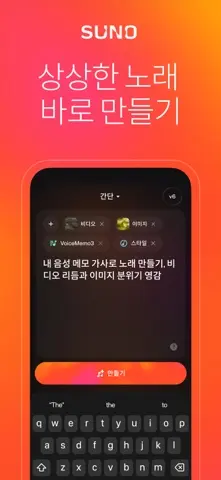 Suno - AI 노래·음악 만들기 스크린샷 1