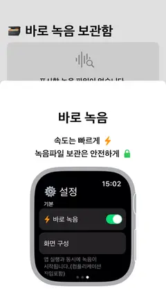 바로 녹음 - 세상에 없던 가장 빠른 애플워치 녹음기 스크린샷 4