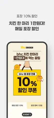 bhc 치킨 - Tasty, Crispy, Juicy! 스크린샷 4