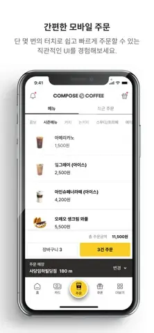 컴포즈커피 스크린샷 1
