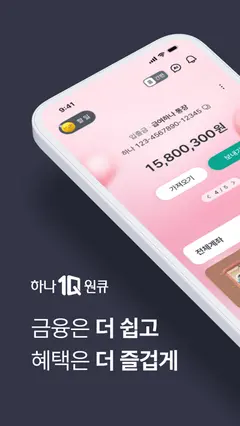 하나은행, 새로워진 하나원큐를 경험해 보세요 스크린샷 1