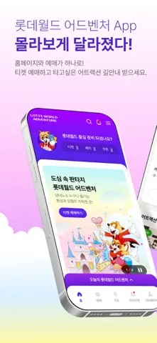 롯데월드 어드벤처 스크린샷 1