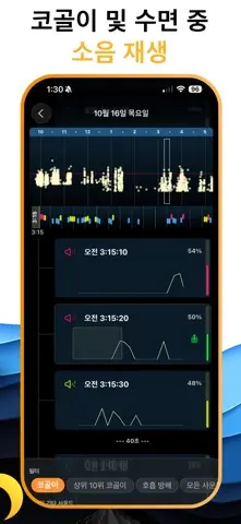 AutoSnore: 코골이 녹음기 스크린샷 4