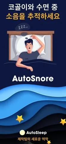 AutoSnore: 코골이 녹음기 스크린샷 1