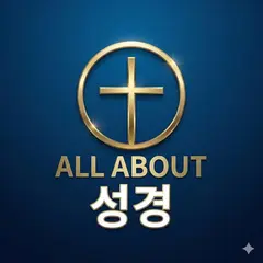 올어바웃성경 아이콘