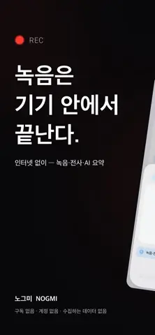노그미(Nogmi): 녹음·전사·요약 스크린샷 1