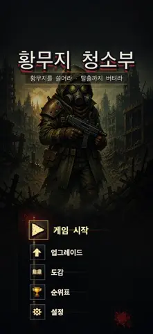 폐허 청소부: 좀비 생존 슈팅 스크린샷 1