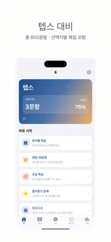 텝스 | 2026년 대비 문제 스크린샷 1