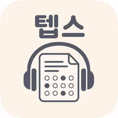텝스 | 2026년 대비 문제 아이콘