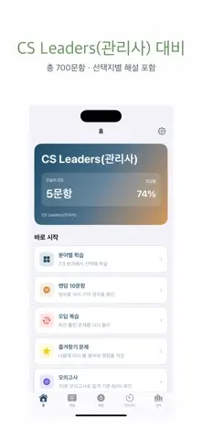 CS Leaders(관리사) | 2026년 대비 문제 스크린샷 1