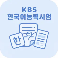 KBS 한국어능력시험 | 2026년 대비 문제 아이콘