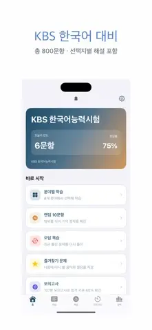 KBS 한국어능력시험 | 2026년 대비 문제 스크린샷 1