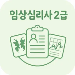 임상심리사 2급 | 2026년 대비 문제 아이콘