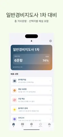 일반경비지도사 1차 | 2026 대비 스크린샷 1
