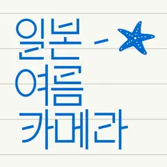 일본여름카메라 - 필름 감성 카메라 아이콘