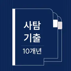 사탐기출 단원별 학습 | 10개년 아이콘