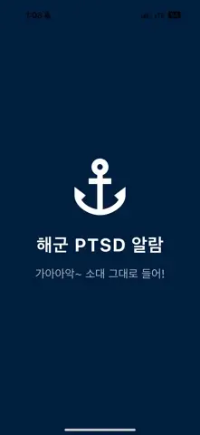 해군PTSD알람 스크린샷 1