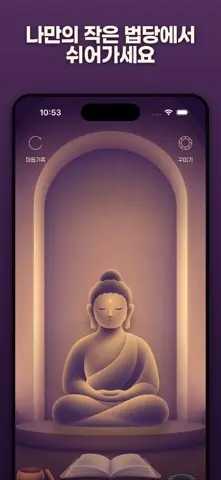 내안에부처 스크린샷 1