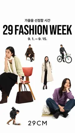 29CM 스크린샷 1