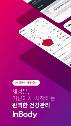 InBody 스크린샷 1