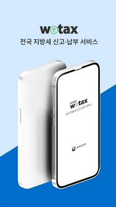 스마트 위택스 스크린샷 1