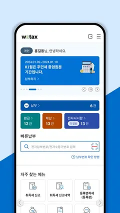 스마트 위택스 스크린샷 3