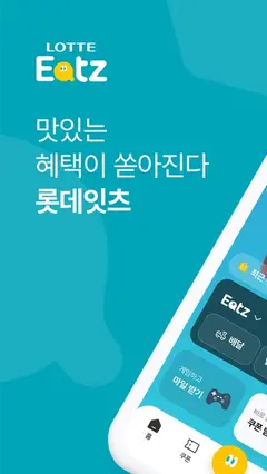 롯데잇츠 Lotteeatz 스크린샷 1
