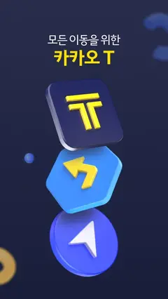 카카오 T - 택시, 세차, 주차, 바이크, 항공, 퀵 스크린샷 1